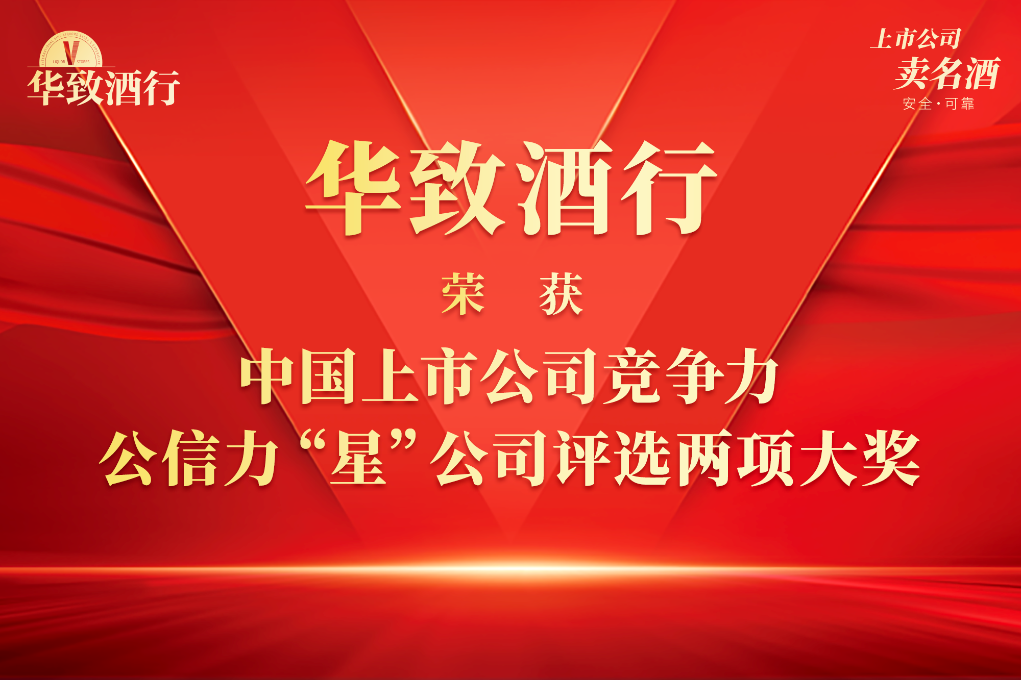 华致酒行荣获中国上市公司竞争力、公信力“星”公司评选两项大奖