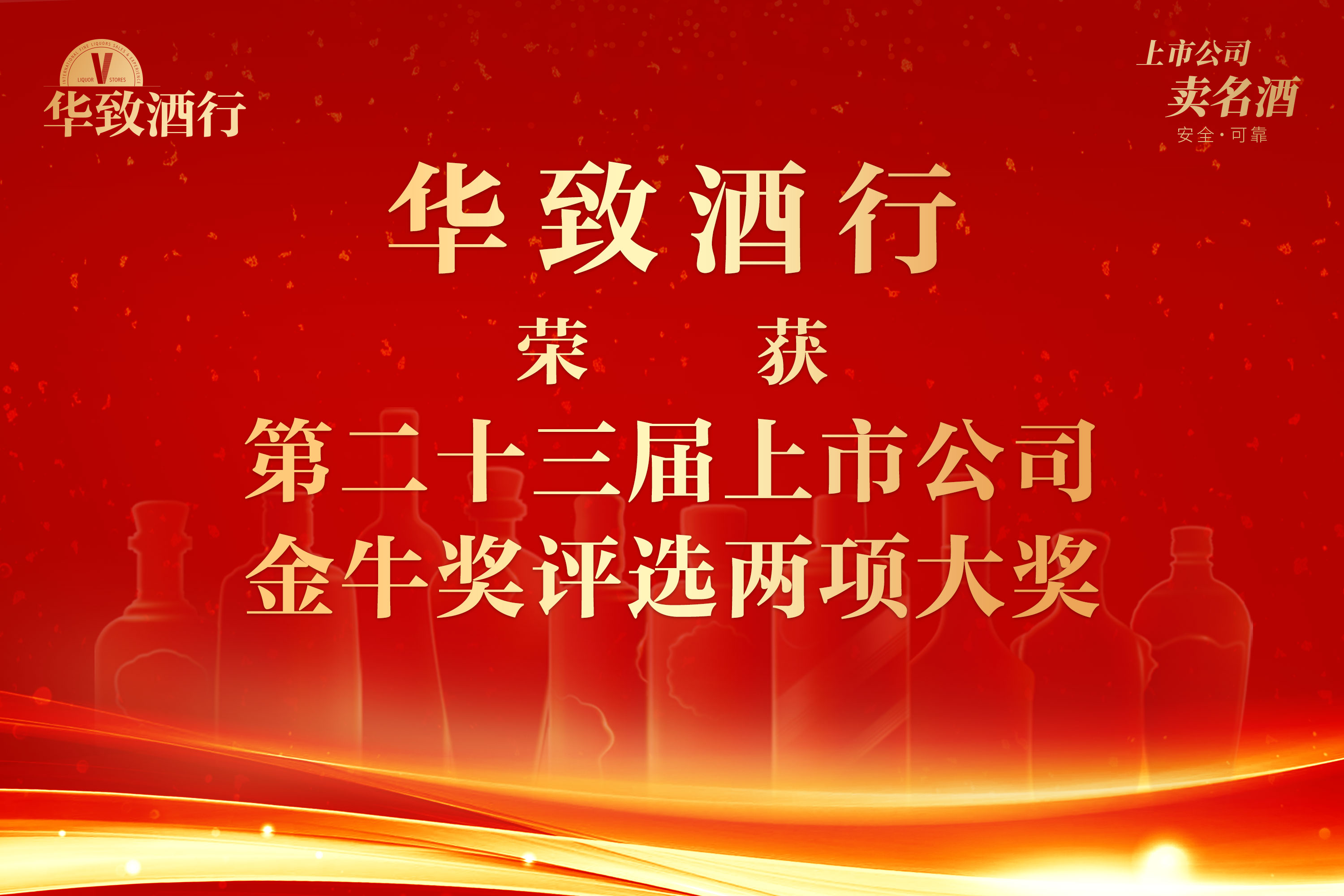 华致酒行荣获第二十三届上市公司金牛奖评选两项大奖