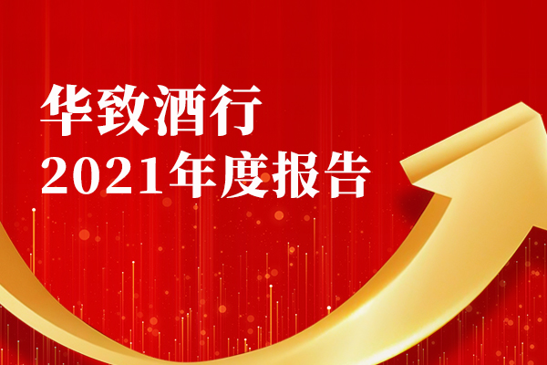 华致酒行2021年营收突破74亿元 净利润增长超81%