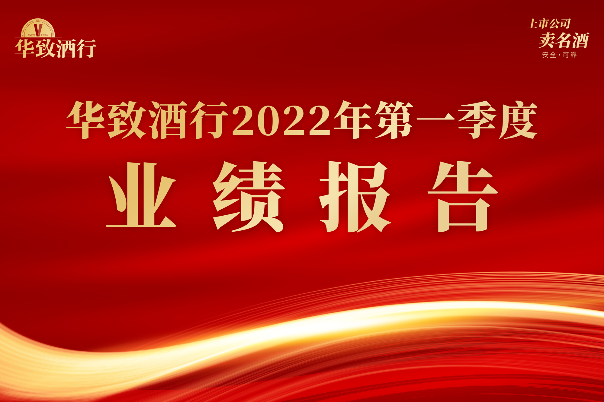 华致酒行一季度营收35.54亿元 同比增长51.03%