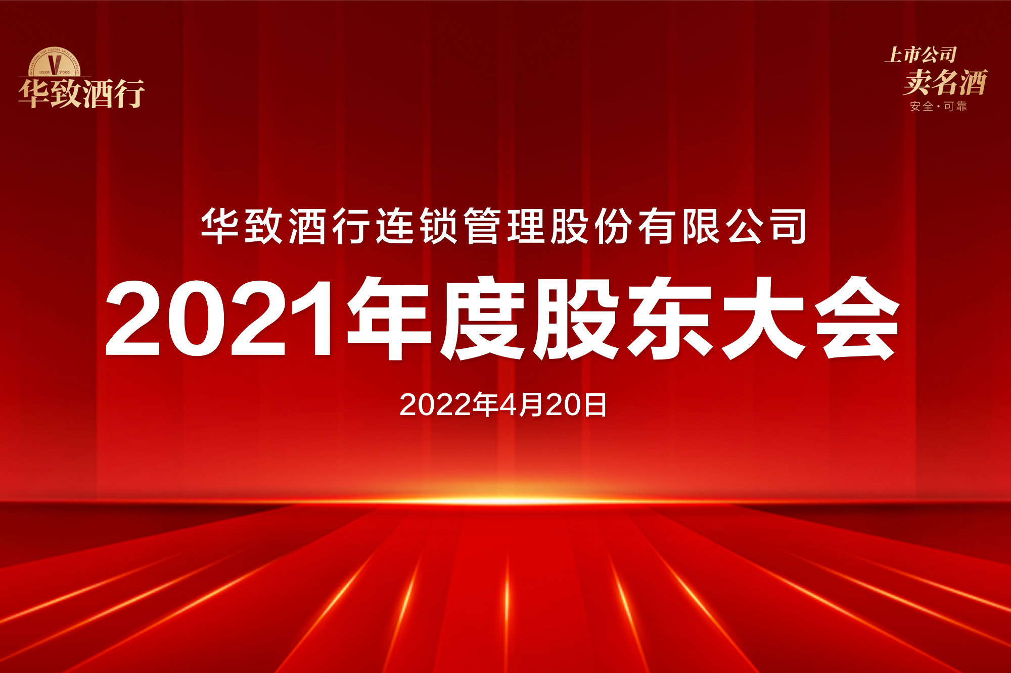 华致酒行召开2021年度股东大会暨投资者交流会