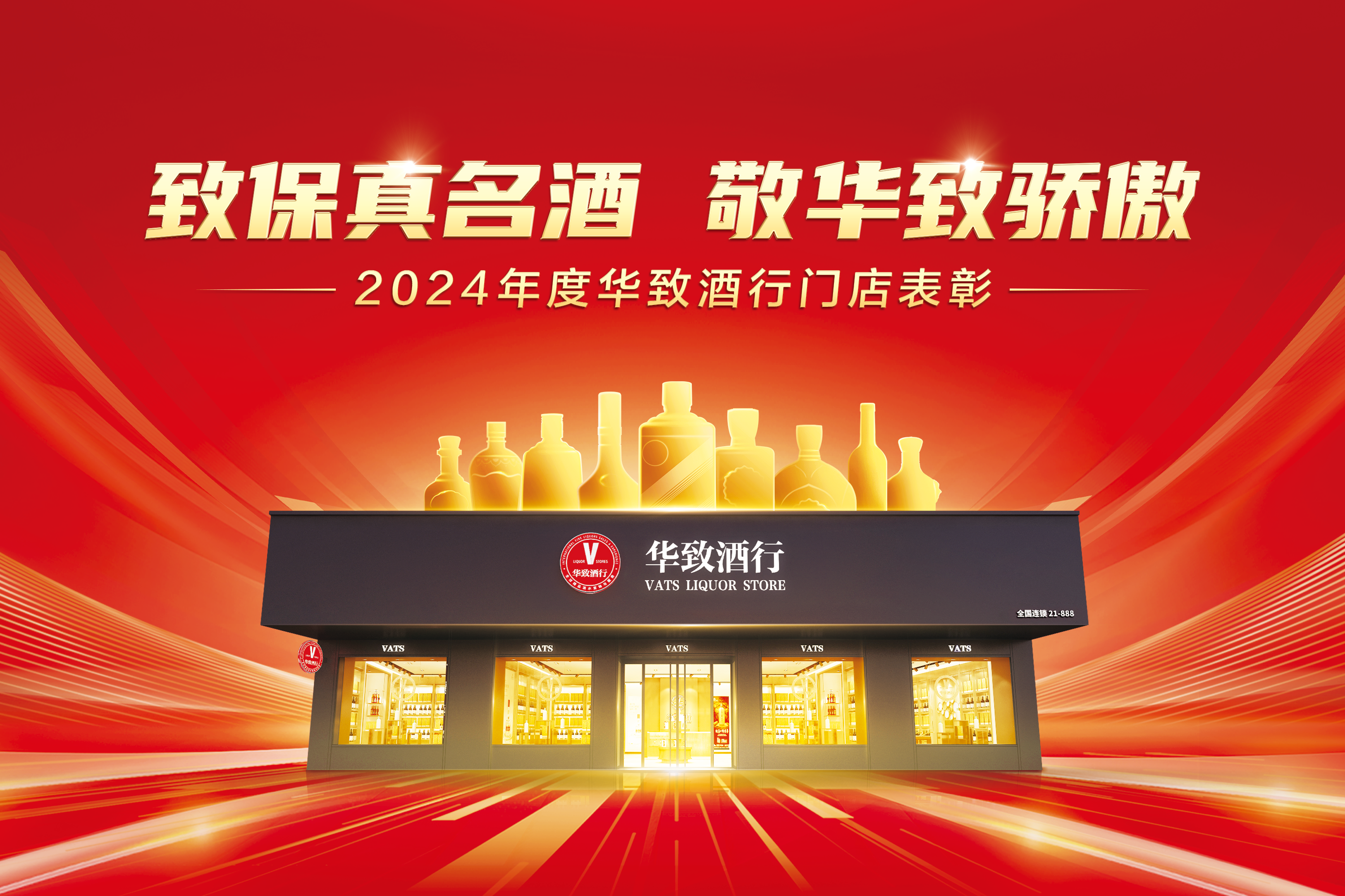 华致酒行2024年度门店表彰名单正式揭晓！致保真名酒，敬华致骄傲！