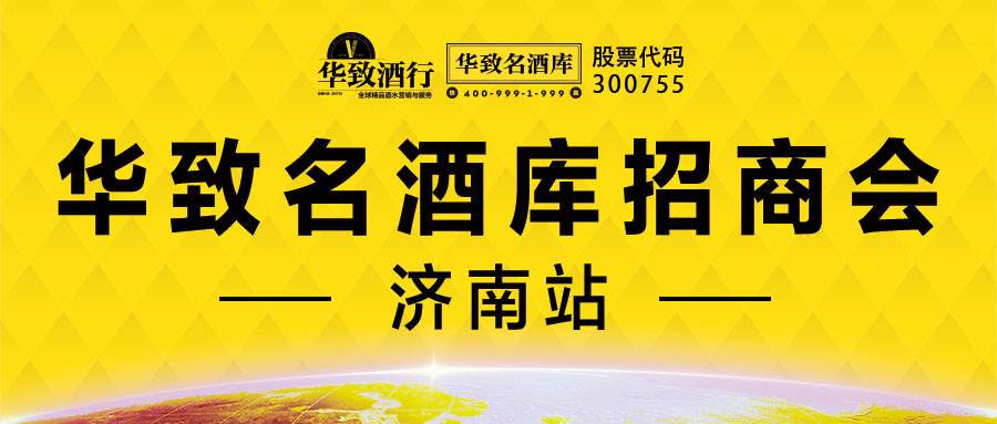 【华致名酒库，一起来奔富】酒业新零售风口，抓住商机，选择好品牌，财富就是您的！