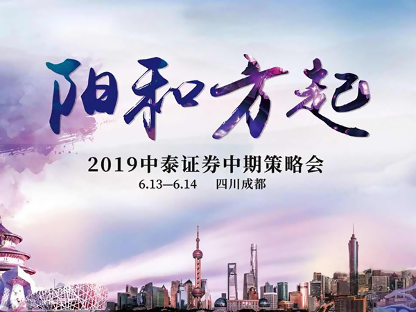 华致酒行受邀参加2019中泰证券中期策略会