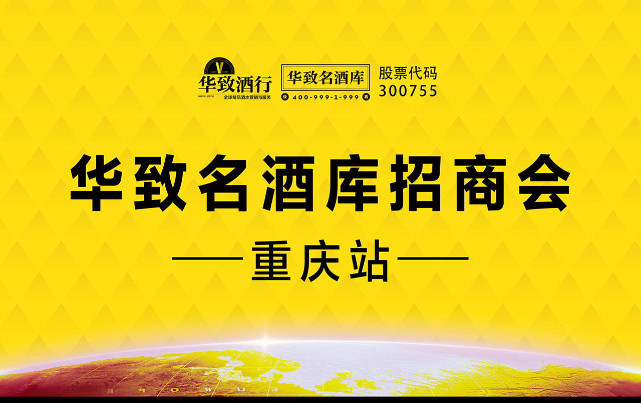 【华致名酒库，一起来奔富】酒业新零售风口，抓住商机，选择好品牌，财富就是您的！——重庆站