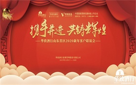 “携手并进 共铸辉煌”山东省区2020新年客户联谊会在山东济南圆满召开