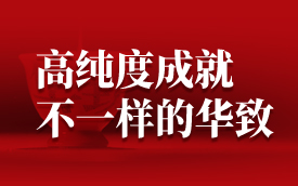 高纯度成就不一样的华致