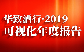 2019营收37亿，净利增逾四成！图文解析华致酒行“护城河”有多深？