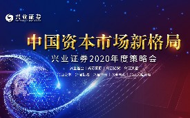 华致酒行受邀参加兴业证券2020年度策略会