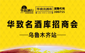 乌鲁木齐站再创佳绩，80%签约率，抓住商机，选择好品牌，财富就是您的！【华致名酒库2019年全国巡回招商会】