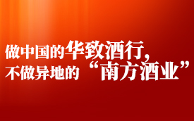 做中国的华致酒行，不做异地的“南方酒业”