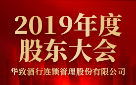 华致酒行2019年“六大增长” 股东大会公开2020年“五项措施”