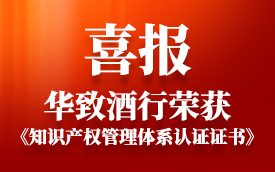 华致酒行荣获《知识产权管理体系认证证书》，成为行业内率先通过知识产权贯标认证的企业之一